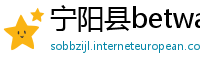 宁阳县betway必威体育app